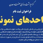 به اطلاع کلیه فعالان بخش معدن و صنعت استان می‌رساند، فرآیند انتخاب بهره‌برداران نمونه معدنی، واحدهای صنعتی برتر، مکتشفین معدنی و پیشکسوتان نمونه سال ۱۴۰۴ مطابق با روال سنواتی آغاز گردید.